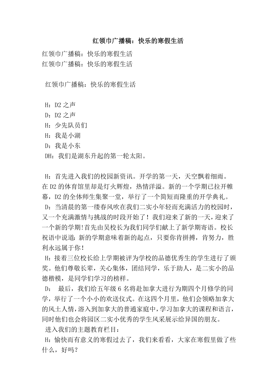 红领巾广播稿：快乐的寒假生活.doc_第1页