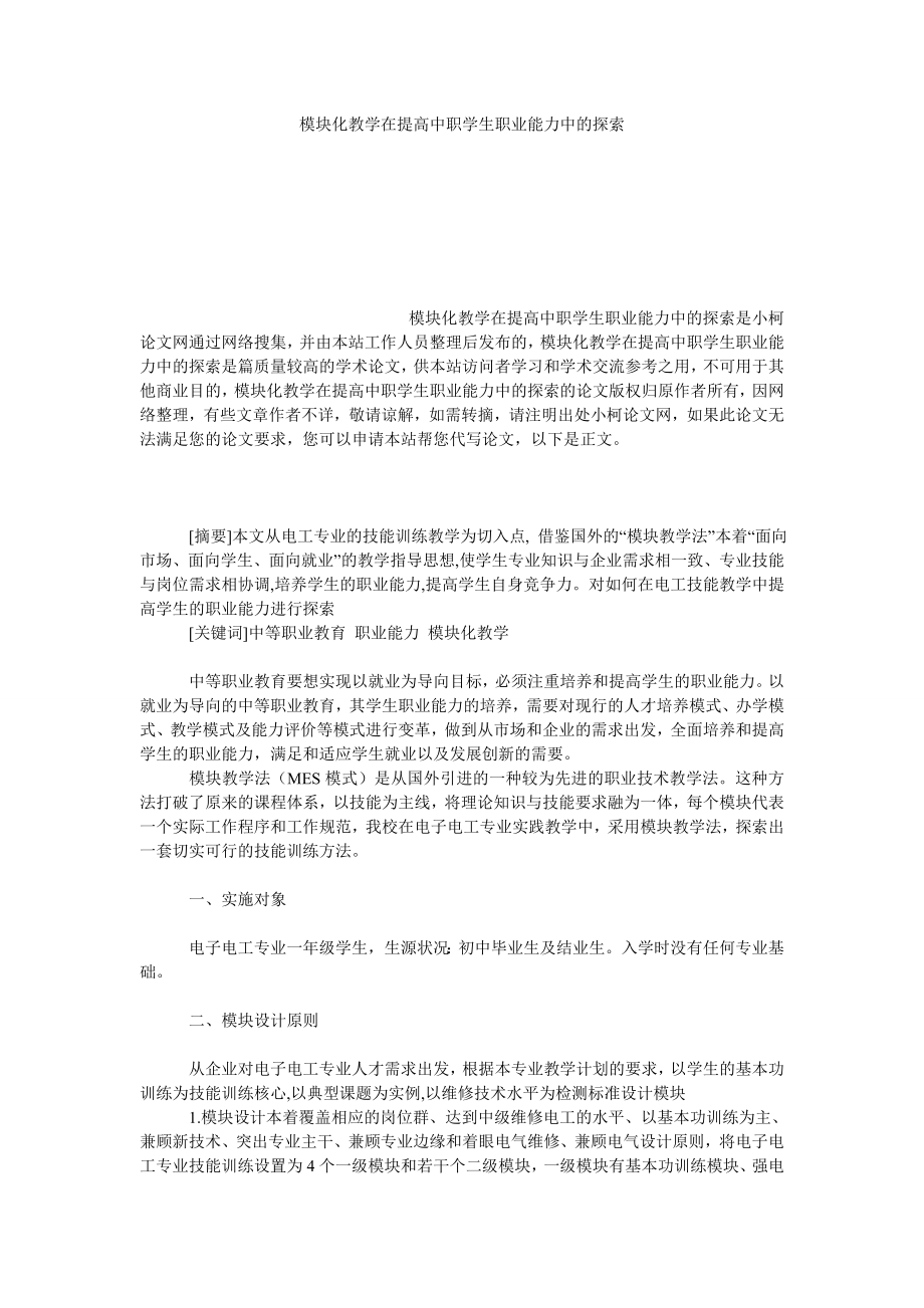 教育论文模块化教学在提高中职学生职业能力中的探索.doc_第1页