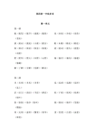 二级语文下册第四册一字组多词.doc