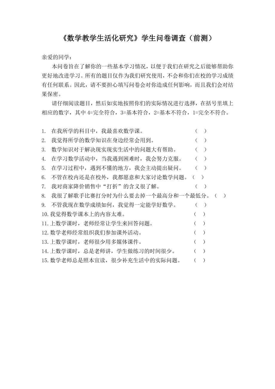 数学教学生活化研究学生问卷调查.doc_第1页