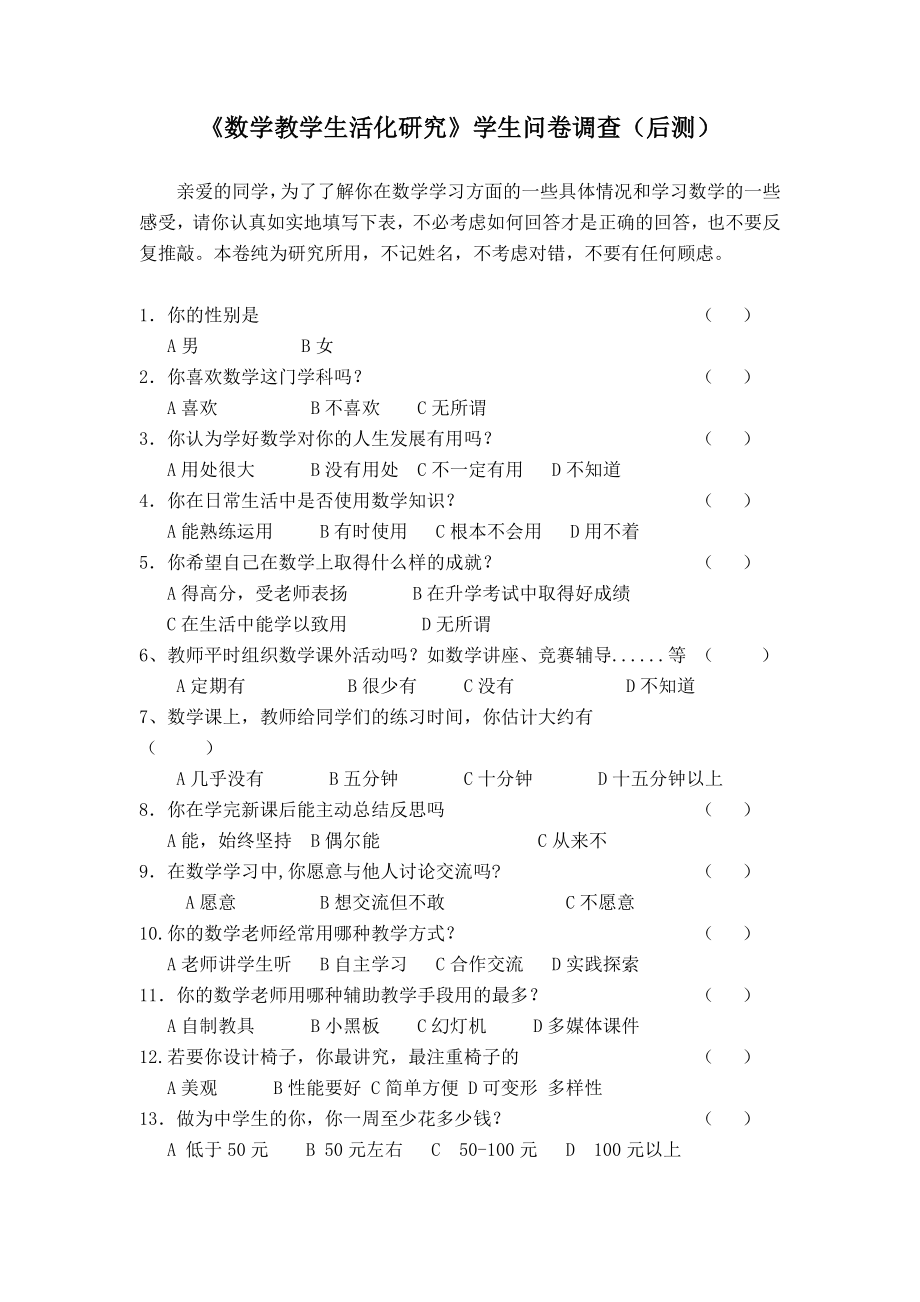 数学教学生活化研究学生问卷调查.doc_第2页