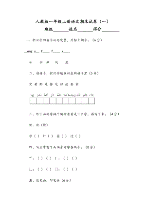 人教版小学语文一级上册上期末考试试卷(共12份).doc