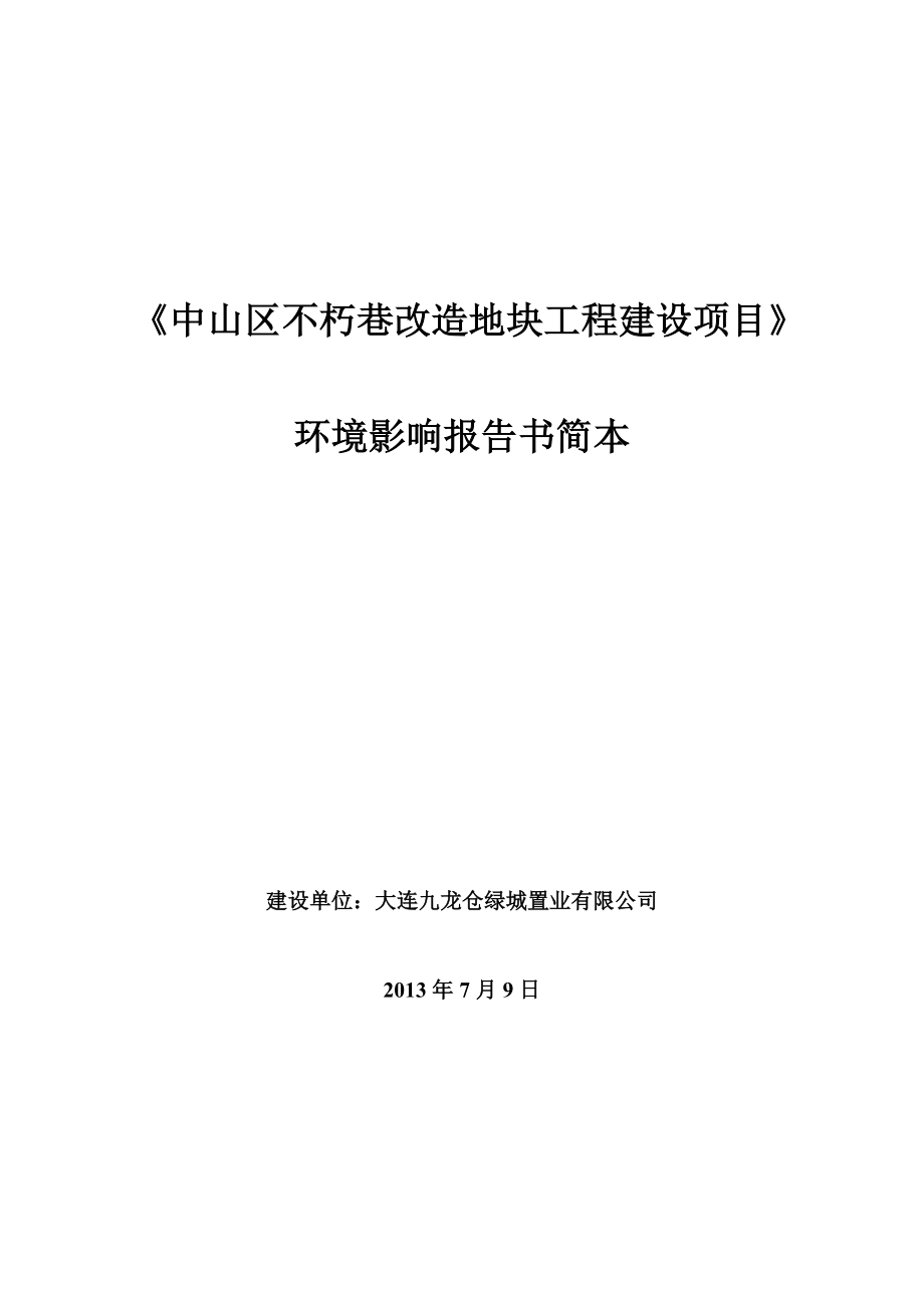 大连中山区不朽巷改造地块工程环境影响评价报告书.doc_第1页