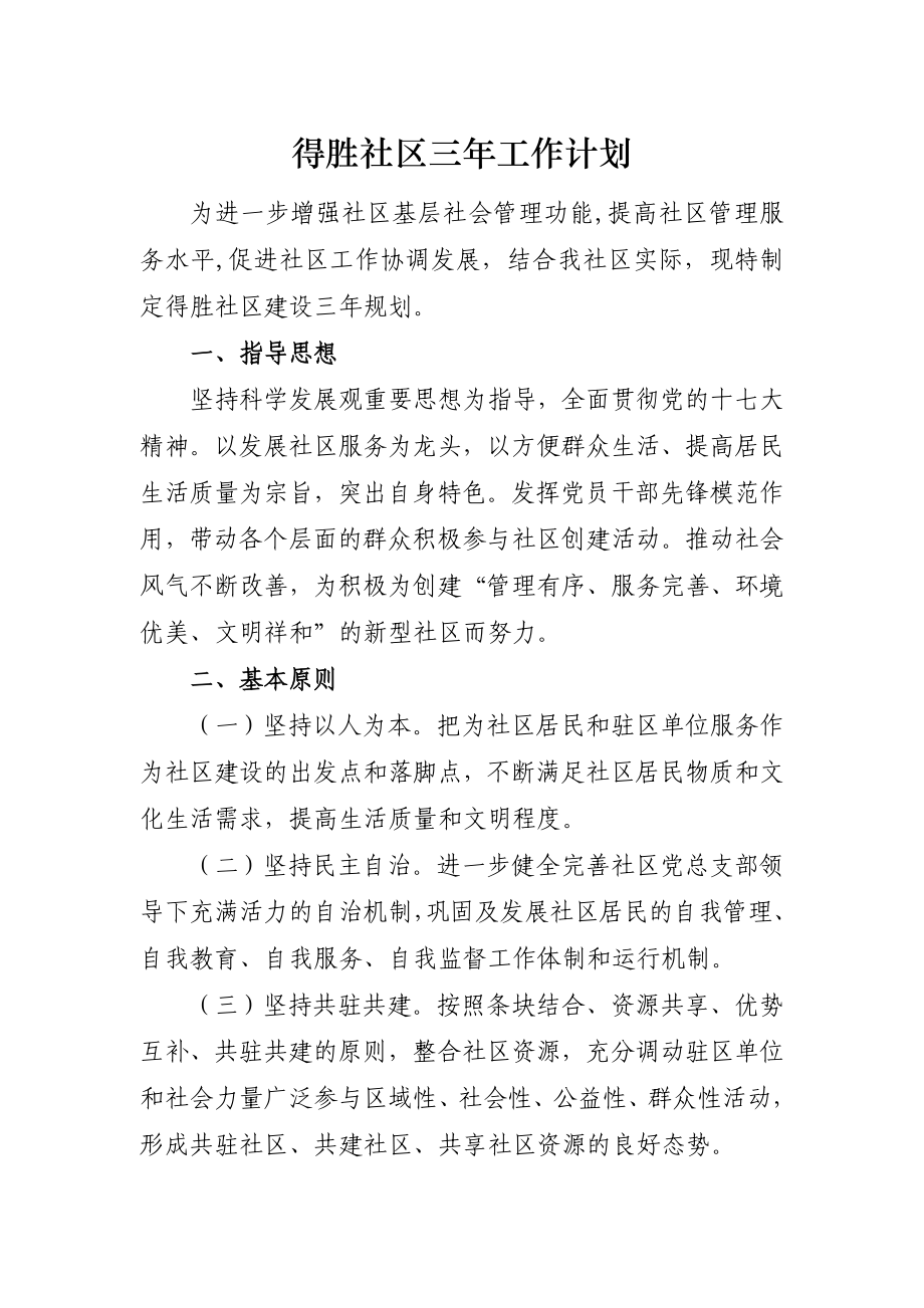 得胜社区三工作计划.doc_第1页