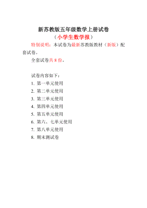 新苏教版5五级数学上册全册试卷《小学生数学报》数学学习能力检测卷.doc