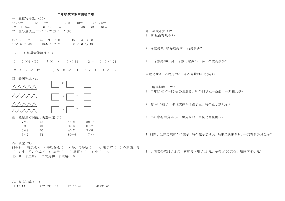 人教版小学数学二级下册期中测试题778217408.doc_第1页