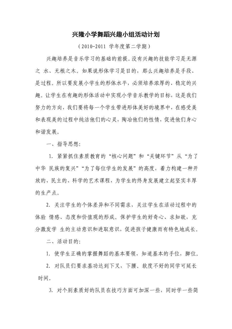 兴隆小学舞蹈兴趣小组活动计划.doc_第1页