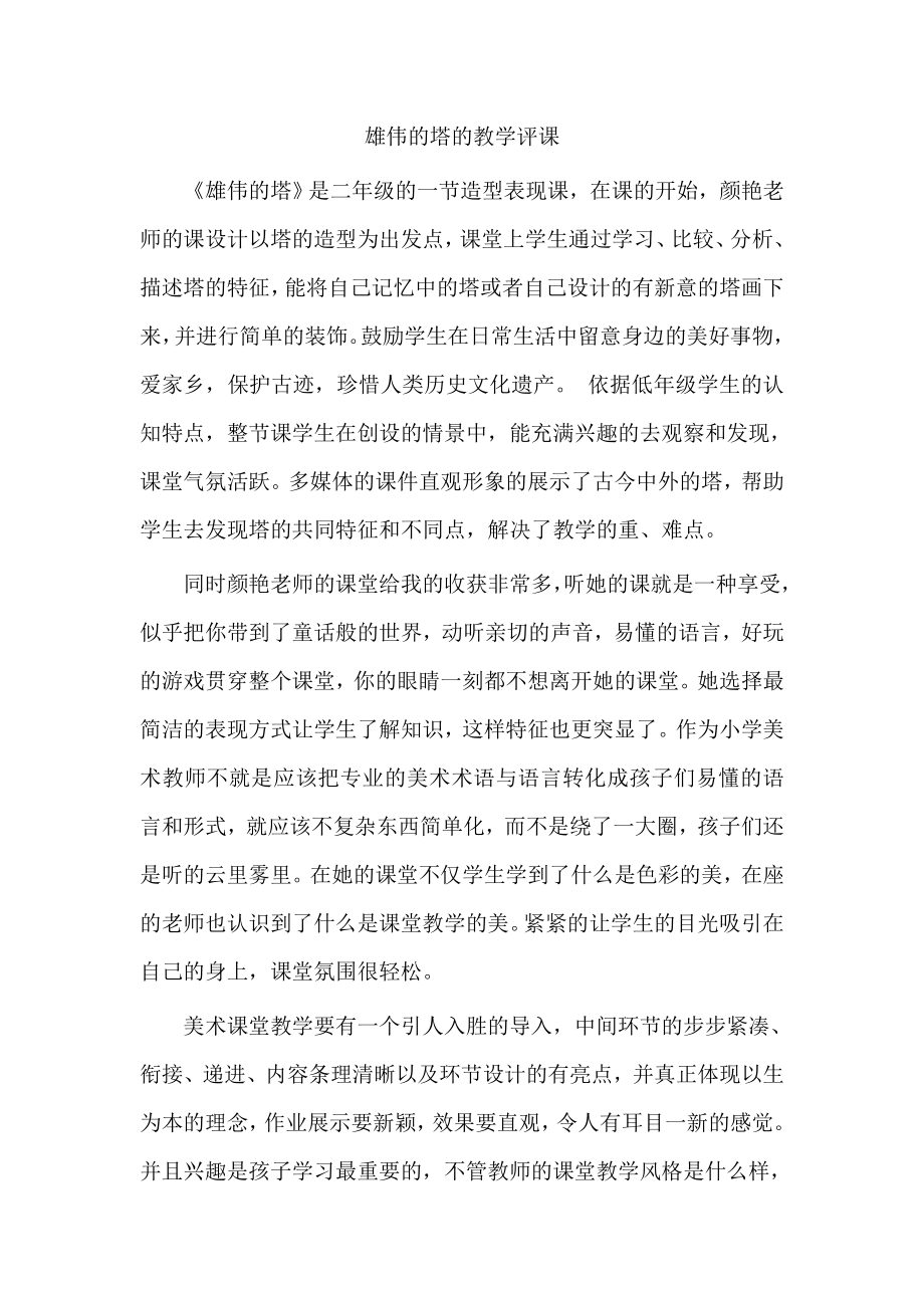 雄伟的塔的教学评课.doc_第1页