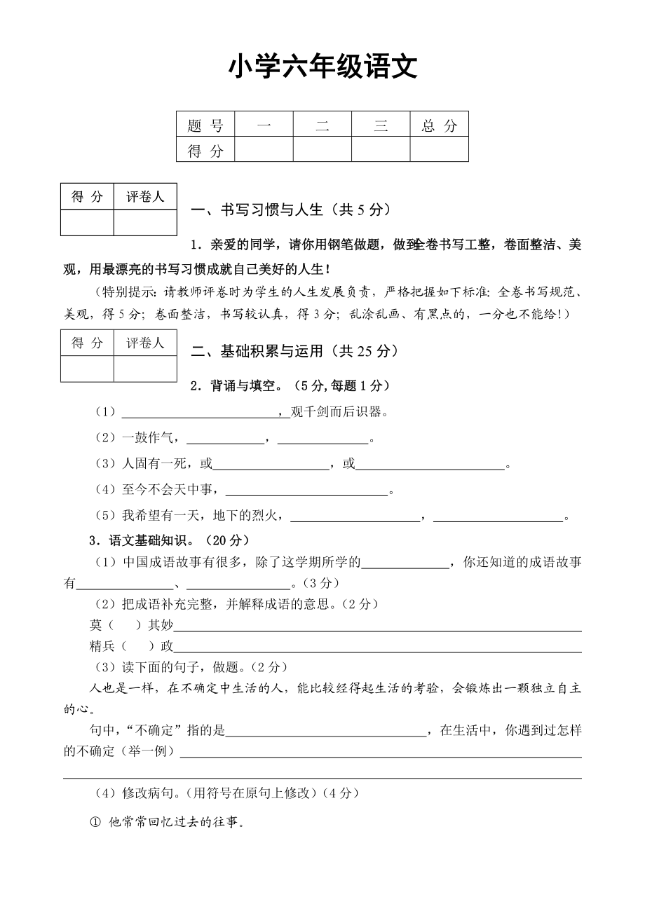 人教版小学六级语文下册期中试题.doc_第1页