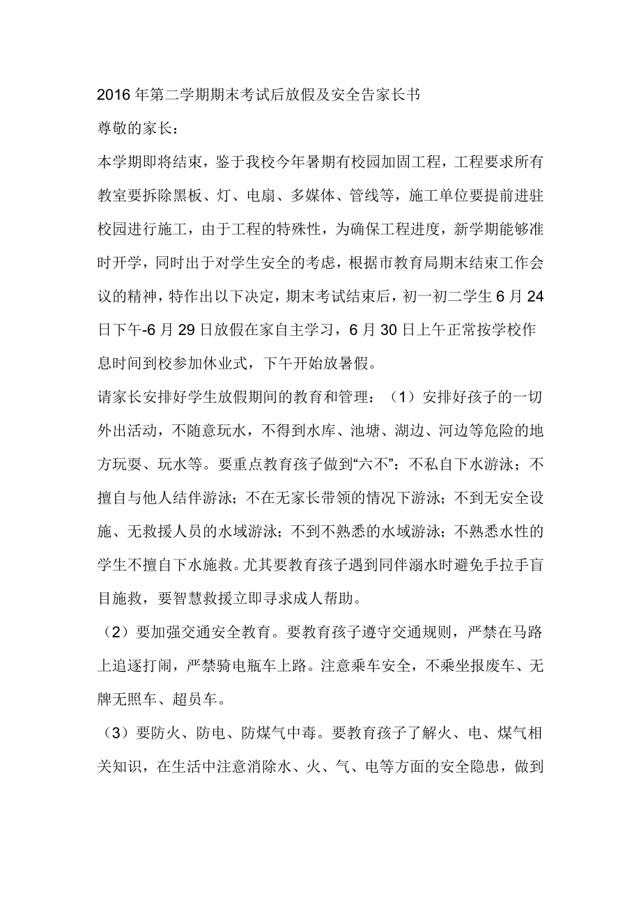 第二学期期末考试后放假及安全告家长书.doc_第1页