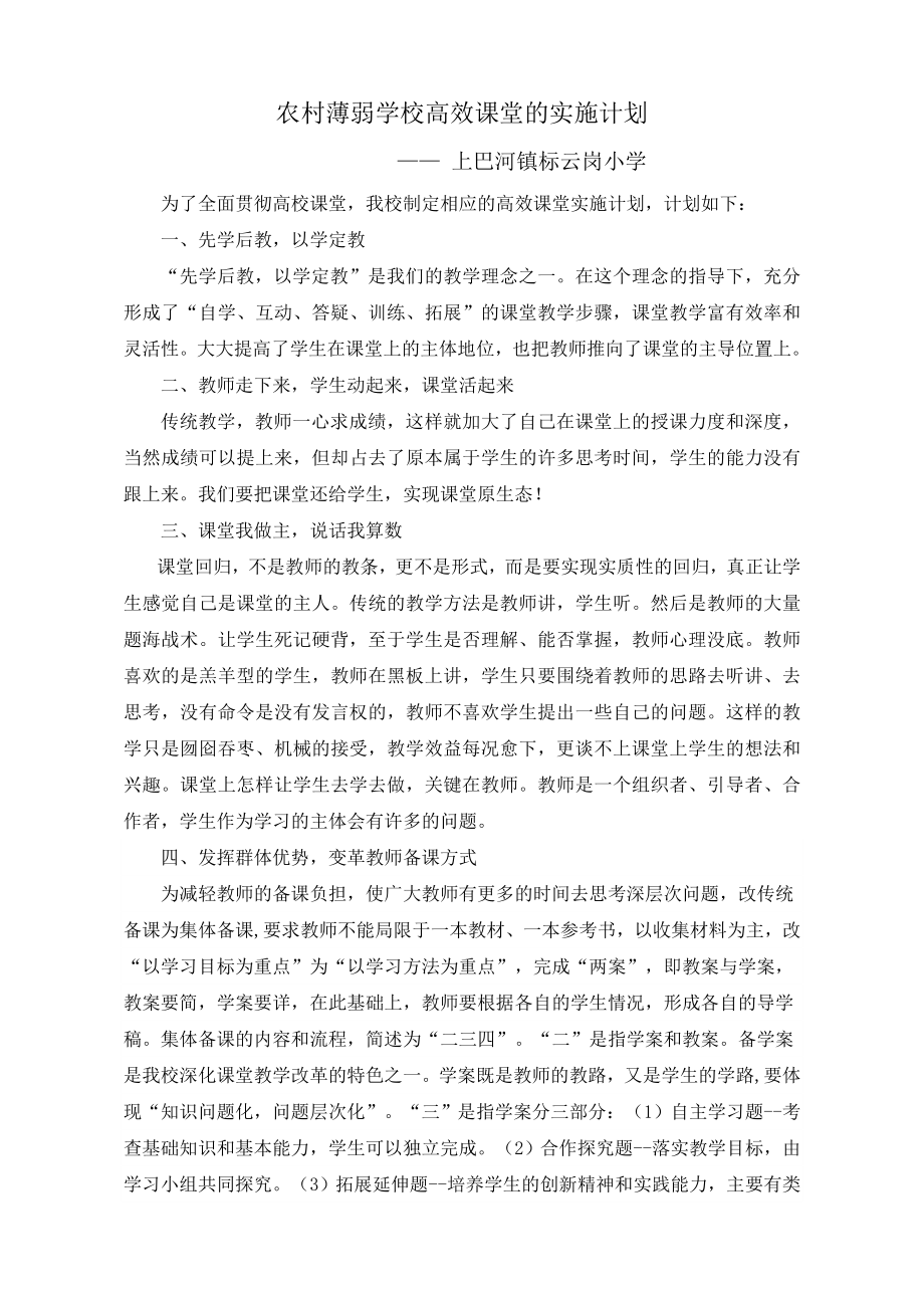 (标小)农村薄弱学校高效课堂的实施计划.doc_第1页