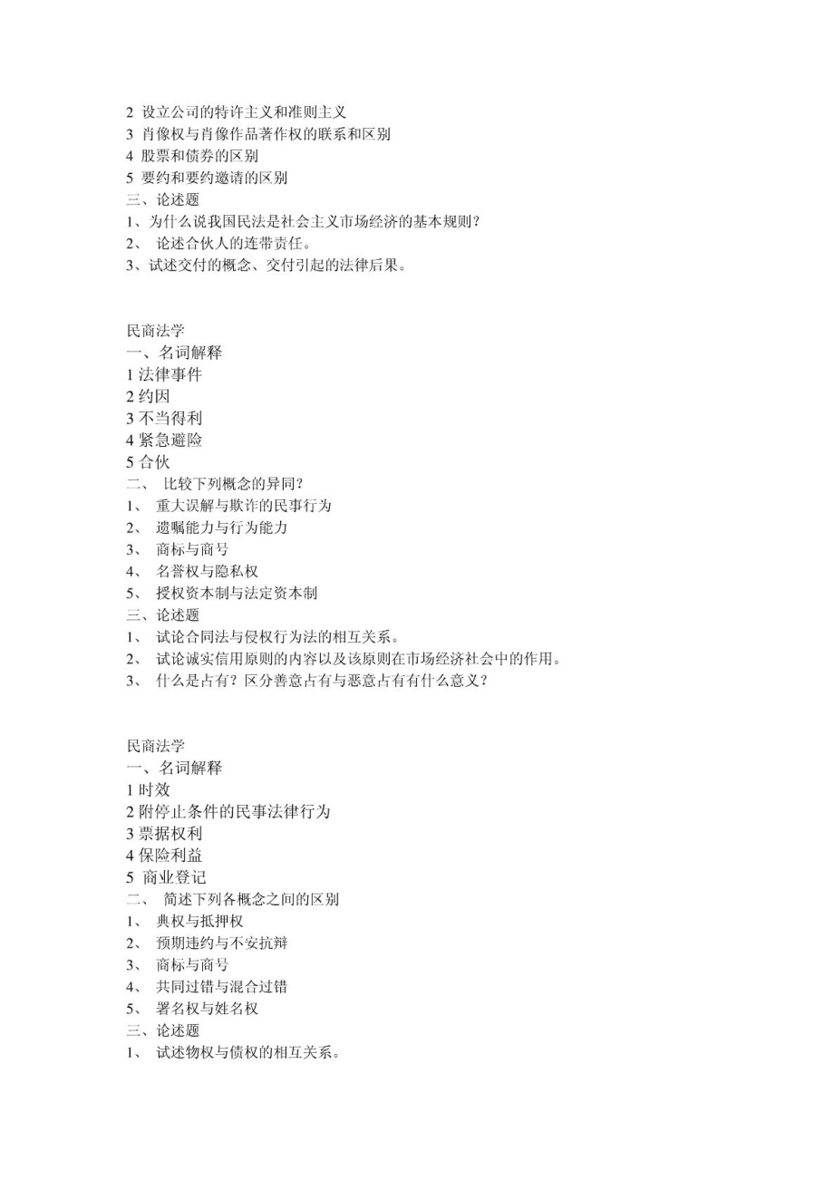 民商法真题总汇.doc_第2页