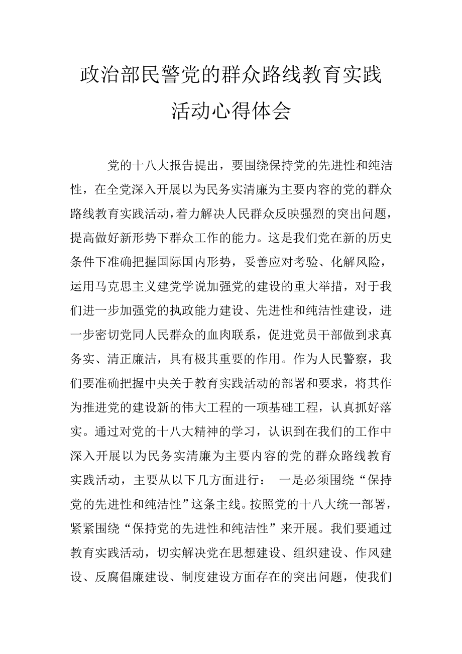 政治部民警党的群众路线教育实践活动心得体会.doc_第1页