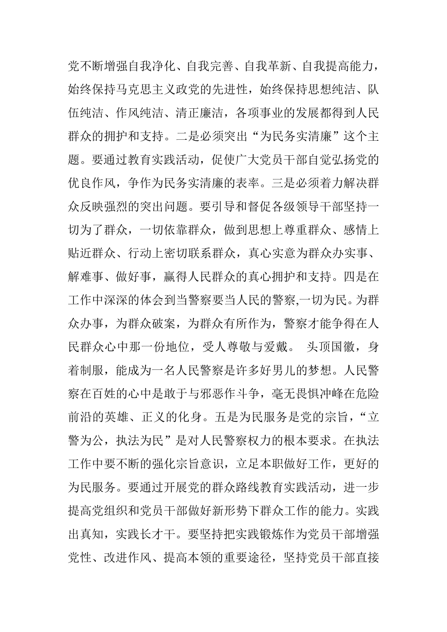 政治部民警党的群众路线教育实践活动心得体会.doc_第2页