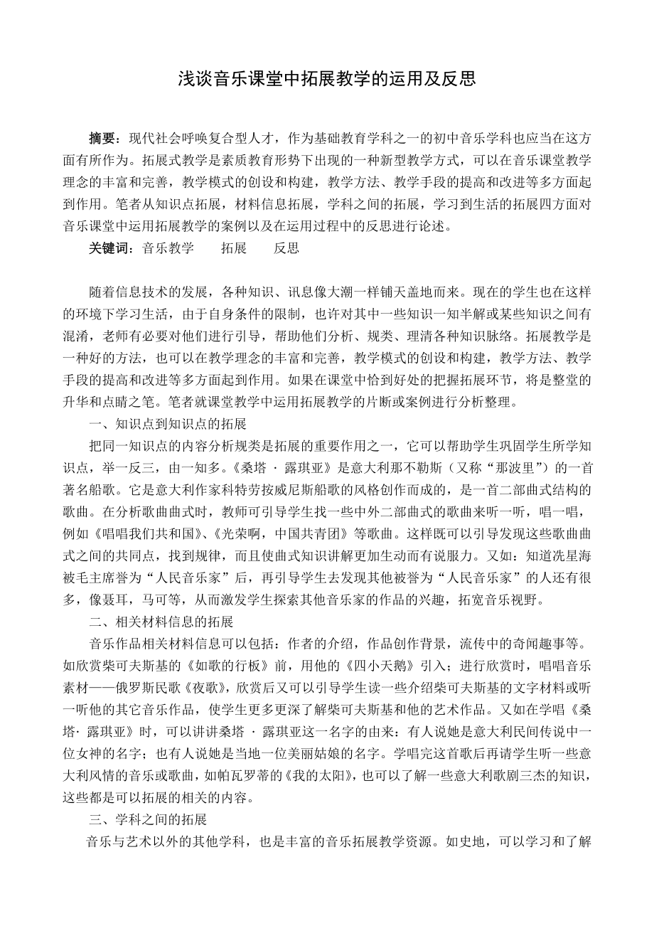 浅谈音乐课堂中拓展教学的运用及反思.doc_第1页