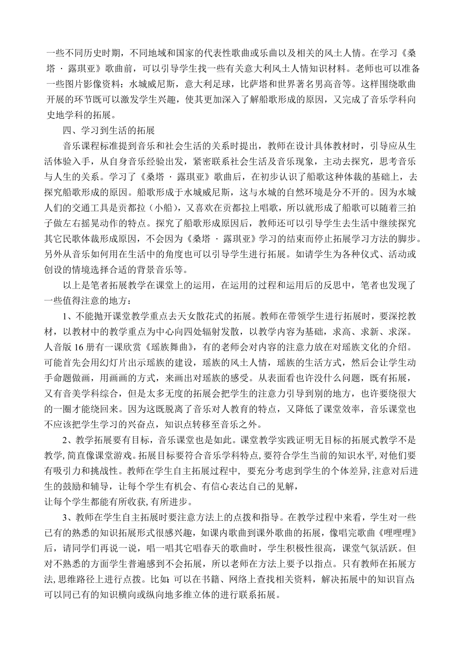 浅谈音乐课堂中拓展教学的运用及反思.doc_第2页