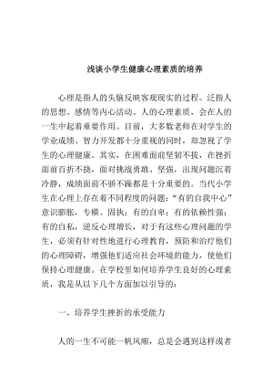 浅谈小学生健康心理素质的培养.doc