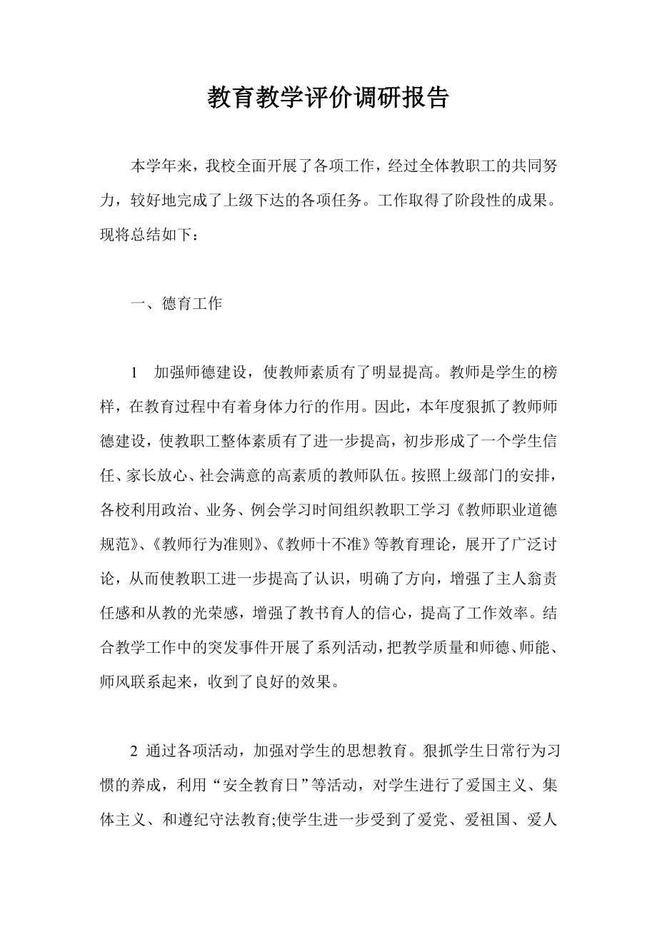 教育教学评价调研报告.doc_第1页