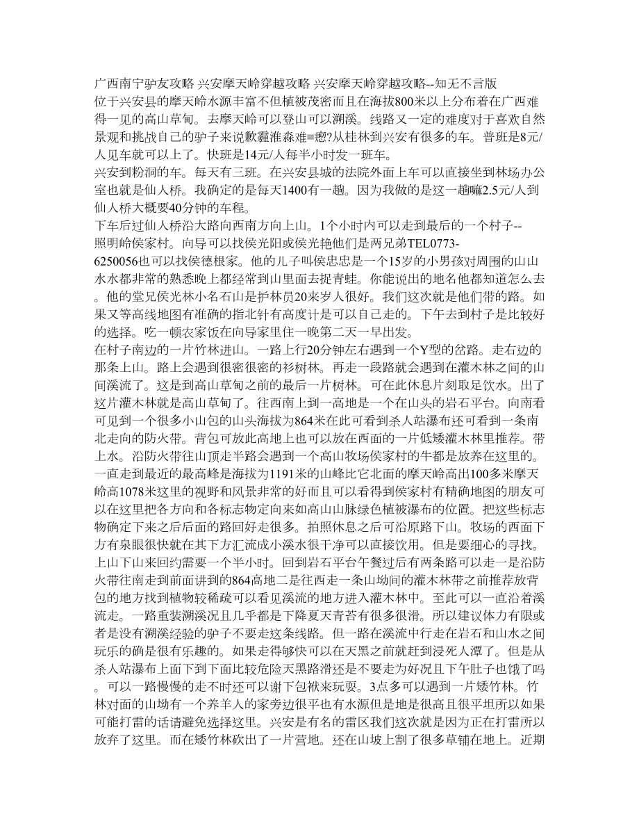 广西南宁驴友攻略 兴安摩天岭穿越攻略.doc_第1页