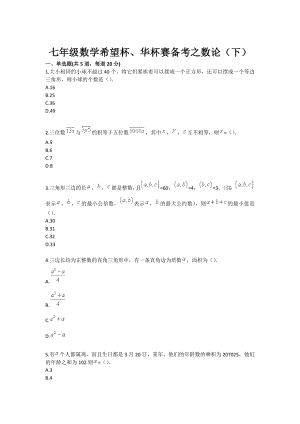 七级数学希望杯、华杯赛备考之数论（下）.doc