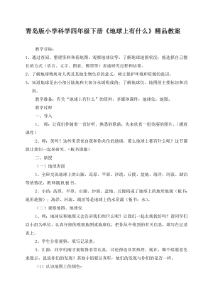 青岛版小学科学四级下册《地球上有什么》精品教案.doc