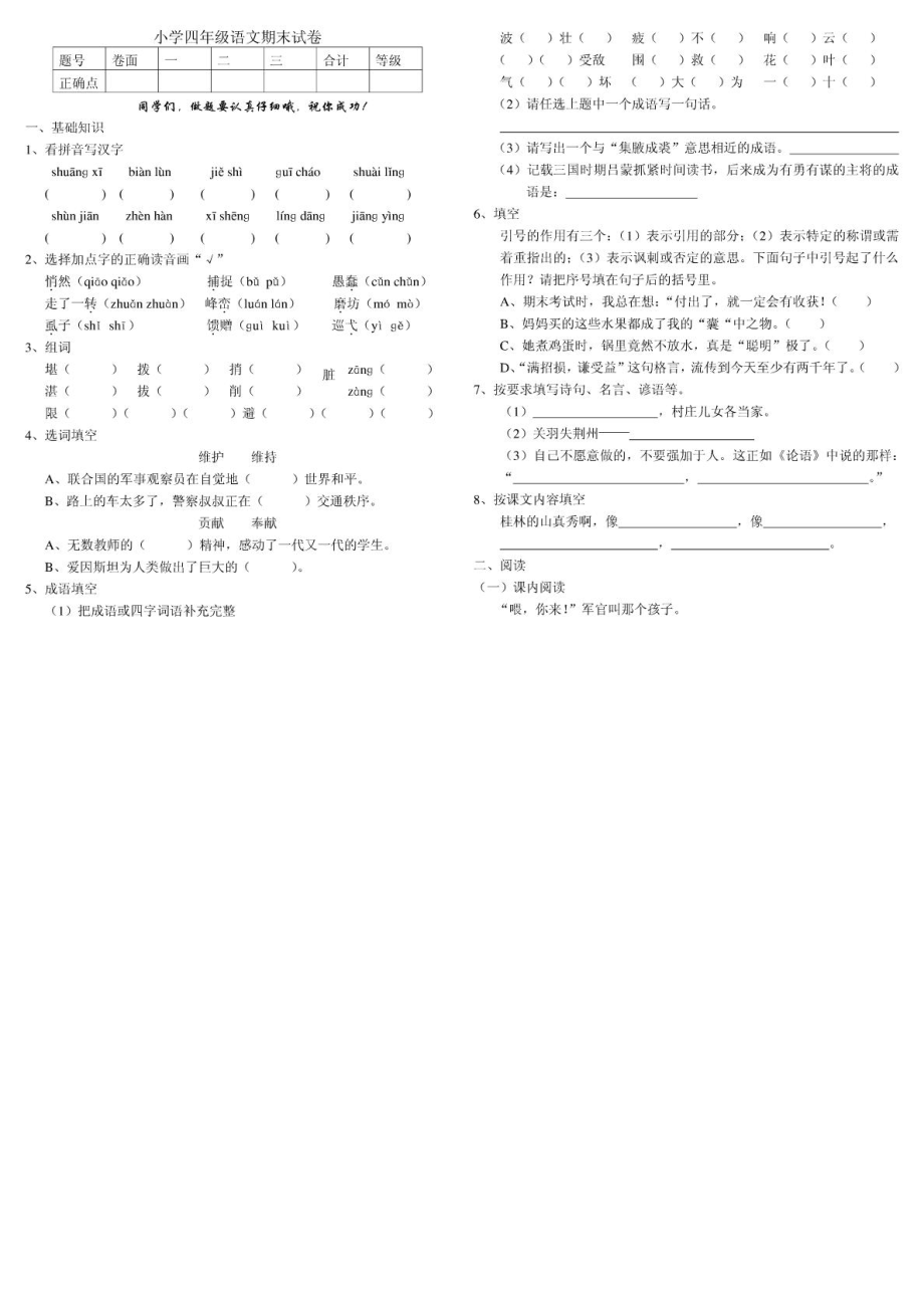 人教版小学四级下册语文期末试卷4.doc_第1页