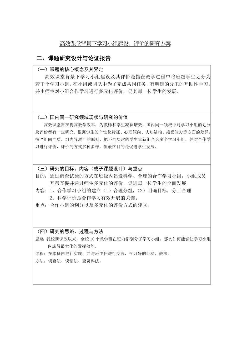 高效课堂背景下学习小组建设、评价的研究方案.doc_第1页