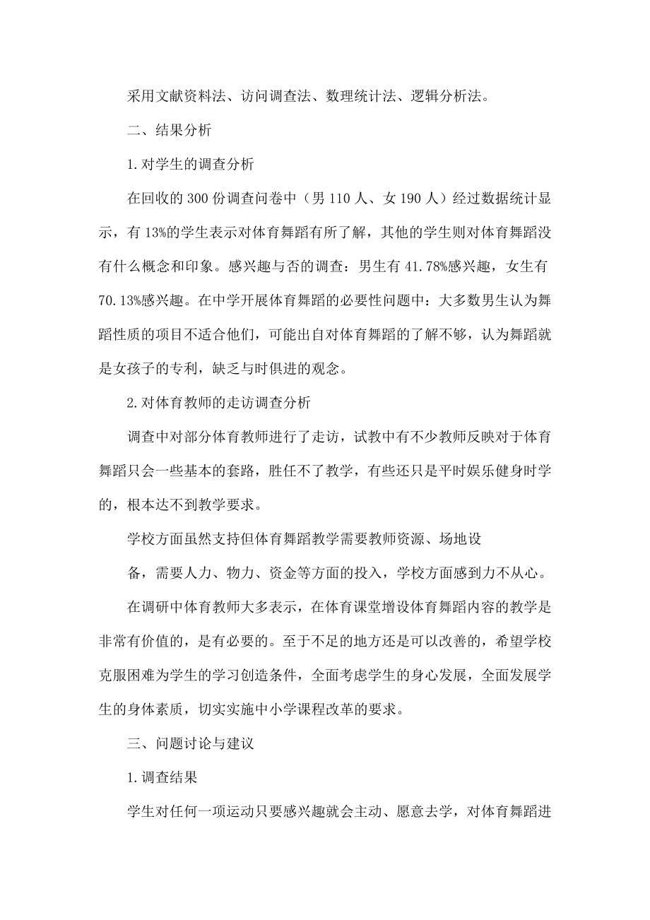 体育舞蹈进入伊宁市中学体育课堂的可行性分析.doc_第2页