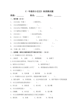 一级的小豆豆阅读测试题.doc