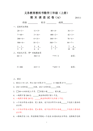 义务教育教科书数学三级（上册）期 末 调 查 试 卷（A） .doc