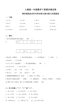 人教版小学一级数学下册期末测试题及答案　共2套.doc