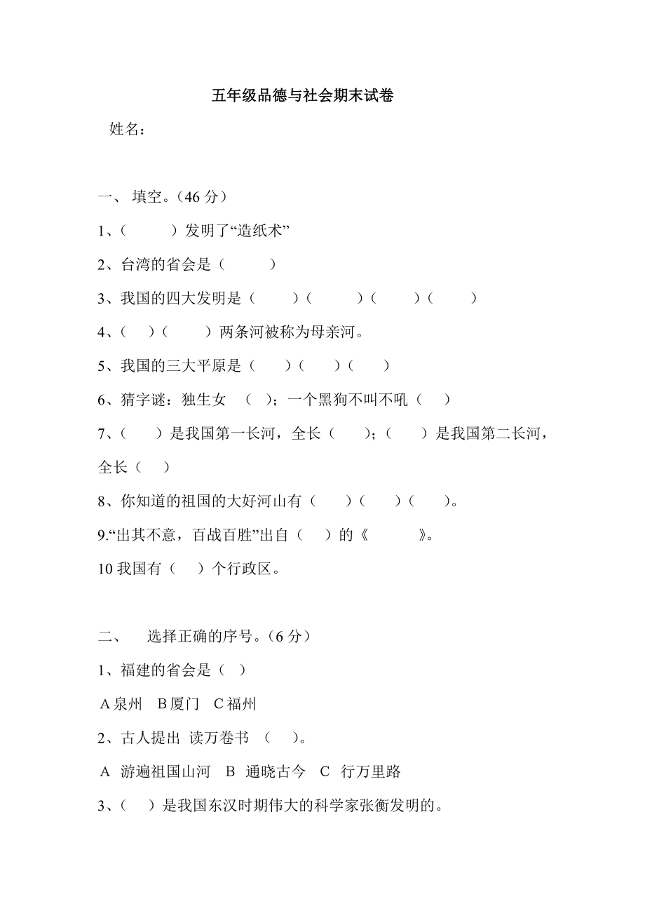 五级品德与社会期末试卷.doc_第1页