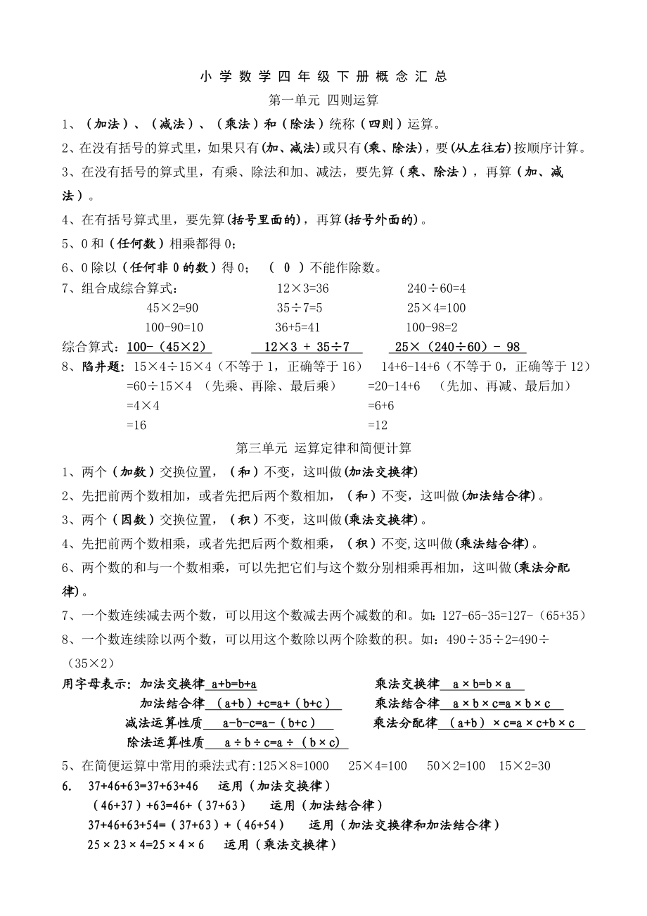 [四级数学]小学数学四级下册概念汇总.doc_第1页