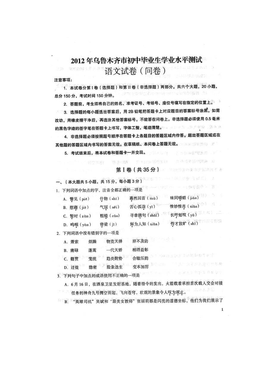 新疆乌鲁木齐中考语文试卷（扫描版有答案）[www.edudown.net].doc_第1页