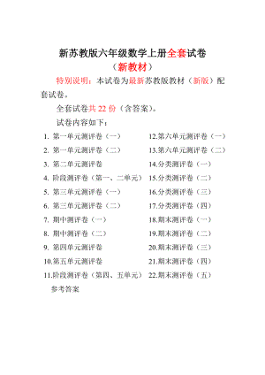 新苏教版六级数学上册单元期中期末测试卷（含答案）.doc