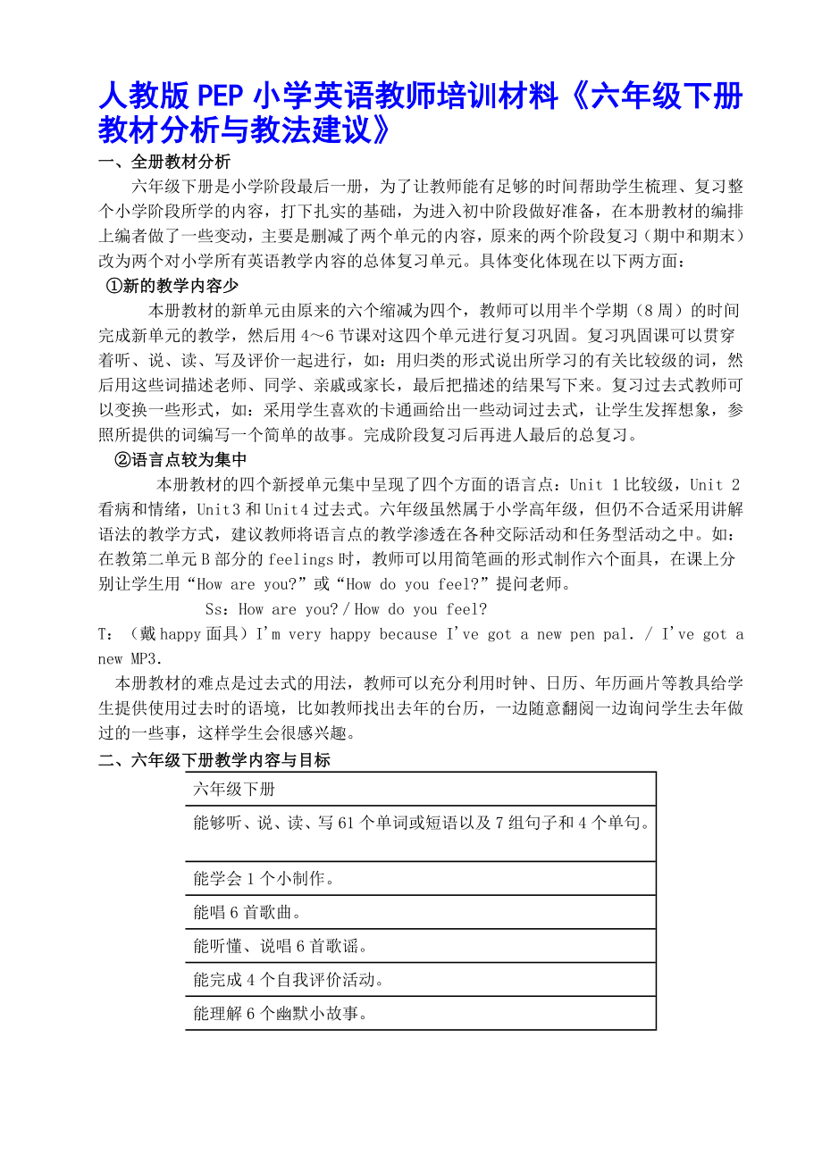 人教版PEP小学英语教师培训材料《六级下册教材分析与教法建议》 .doc_第1页