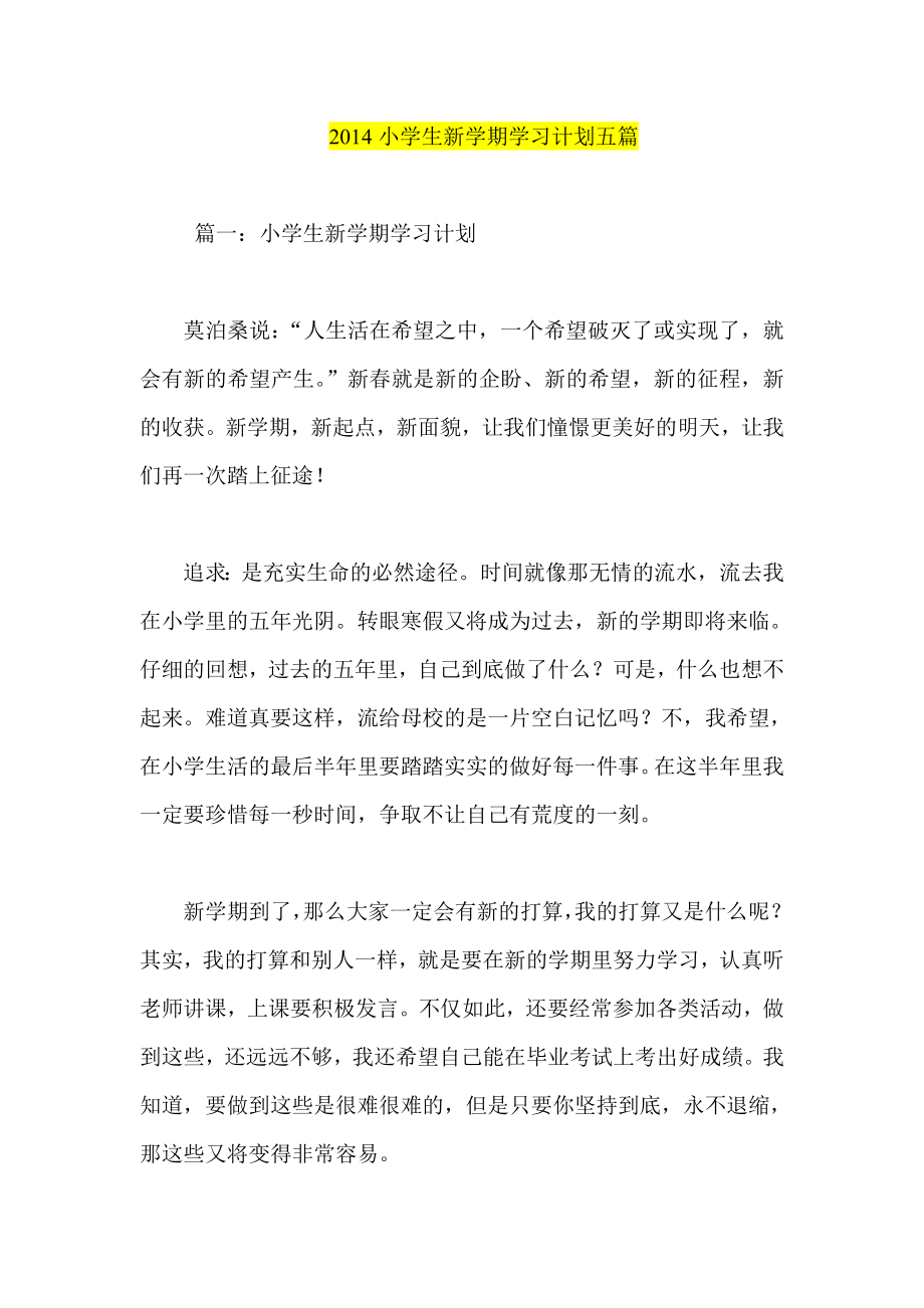 小学生新学期学习计划五篇.doc_第1页