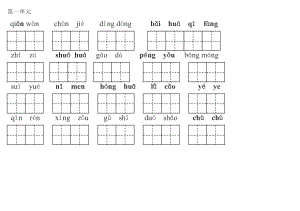 一级语文下册看拼音写词语(带田字格)1.doc