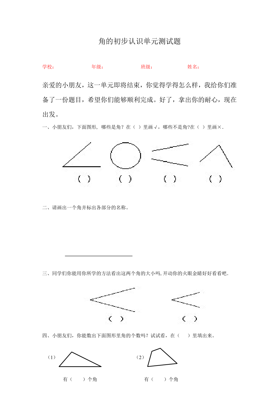 人教版小学数学二级上册角的初步认识单元测试题.doc_第1页