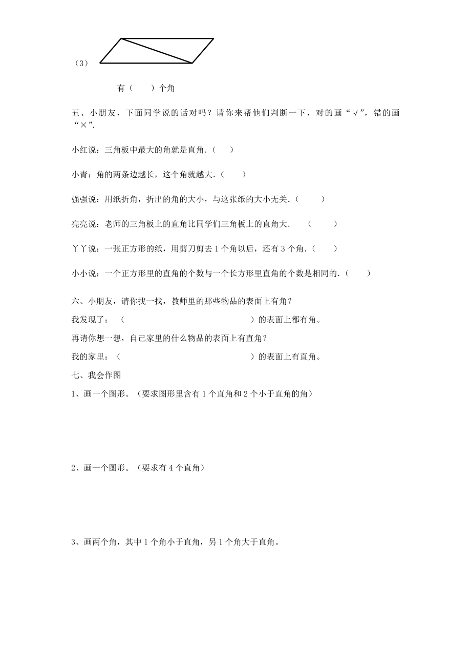 人教版小学数学二级上册角的初步认识单元测试题.doc_第2页