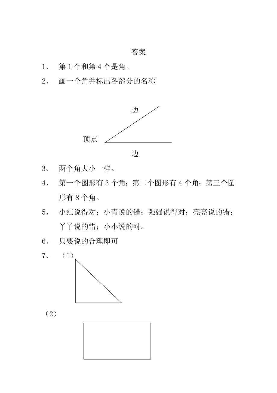 人教版小学数学二级上册角的初步认识单元测试题.doc_第3页