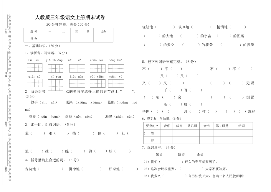 三级语文上册期末试卷.doc_第1页