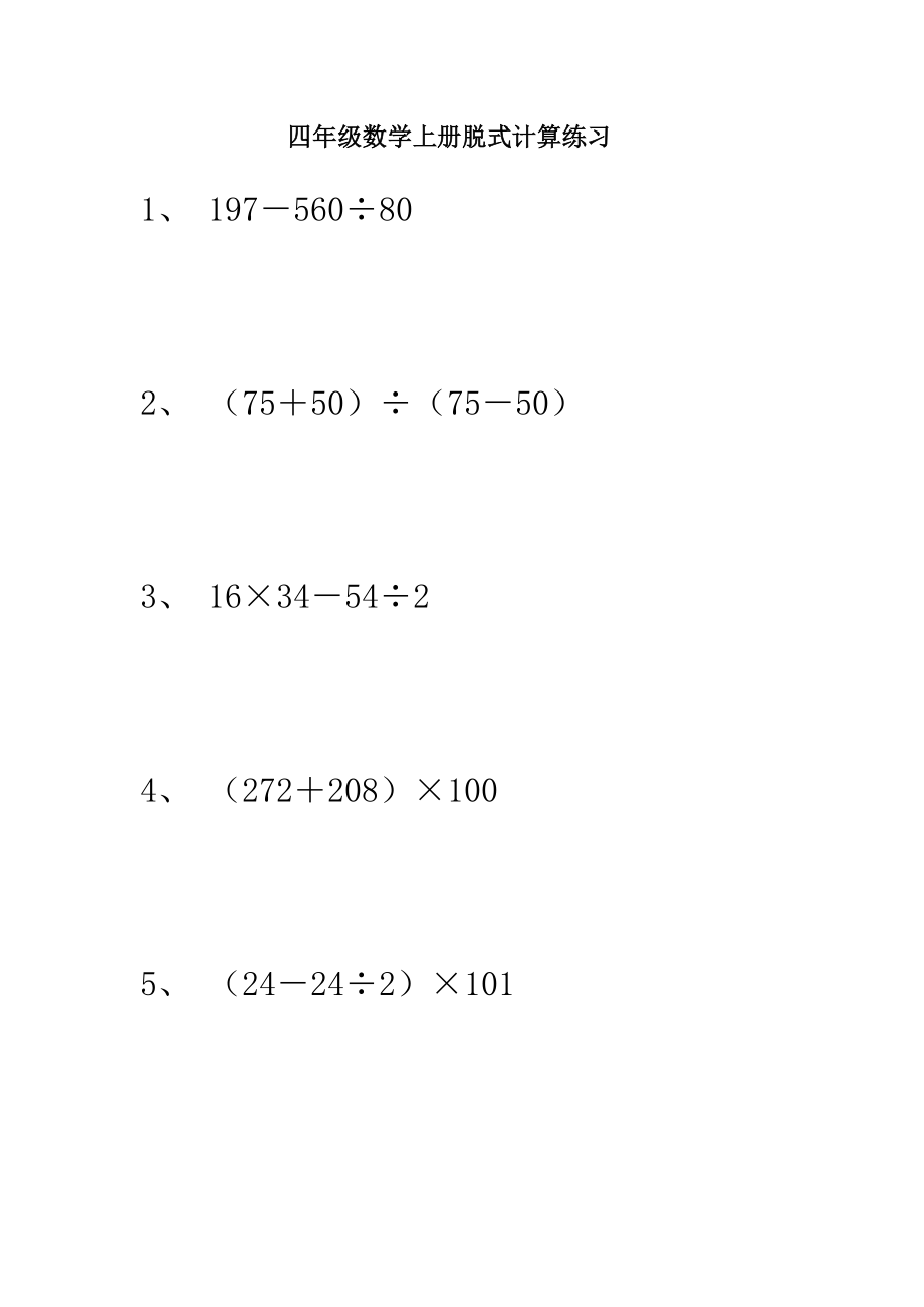 人教版小学四级数学上册四级脱式计算.doc_第1页