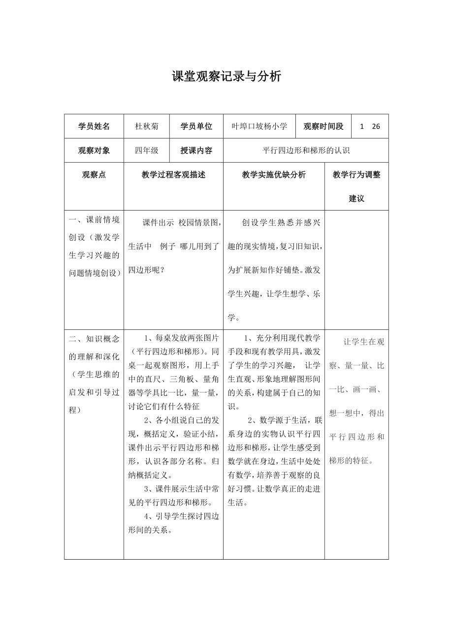 2004459654小学数学课堂观察记录与分析.doc_第1页