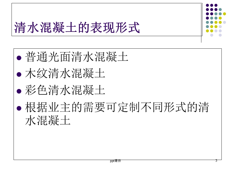 现浇清水混凝土简介--ppt课件.ppt_第3页