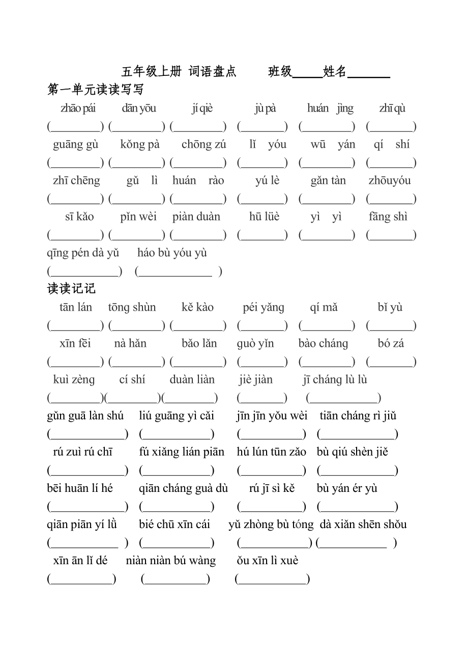 人教版小学五级上册语文词语带拼音读读记记读读写写.doc_第1页