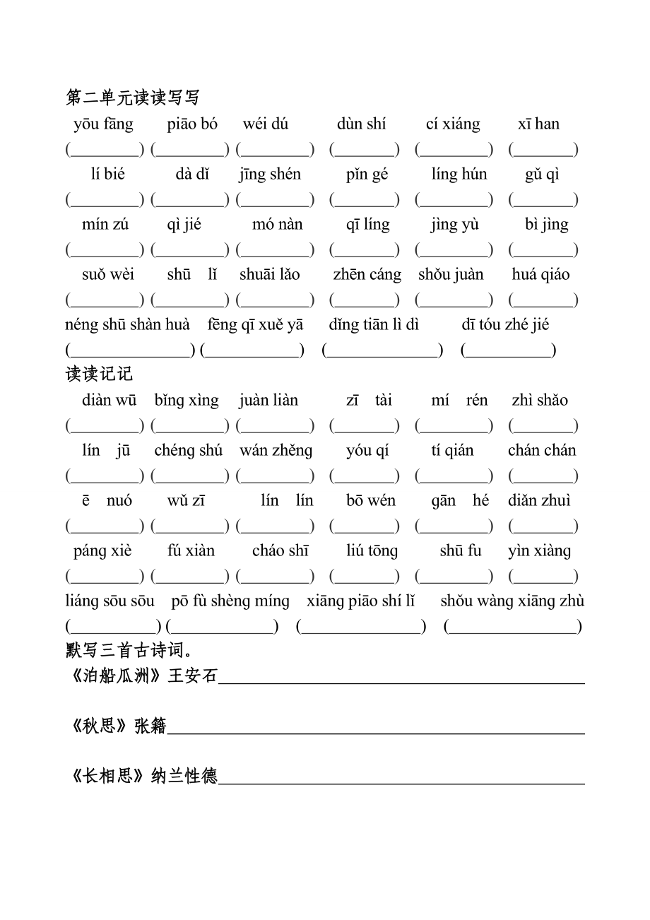 人教版小学五级上册语文词语带拼音读读记记读读写写.doc_第2页