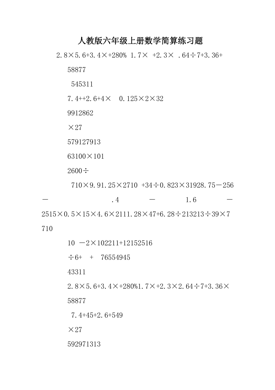 人教版六级上册数学简算练习题.doc_第1页