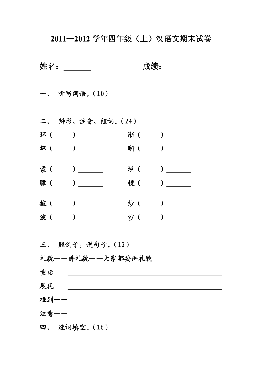 五省藏区教材四级语文期末考卷.doc_第1页