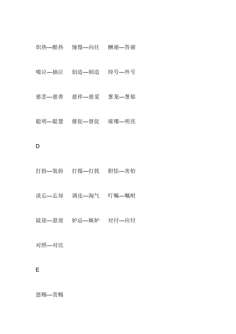 小学生近义词大全.doc_第2页